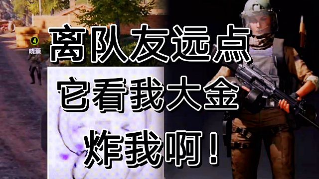 暗区突围队友有多可怕，出大金离远点