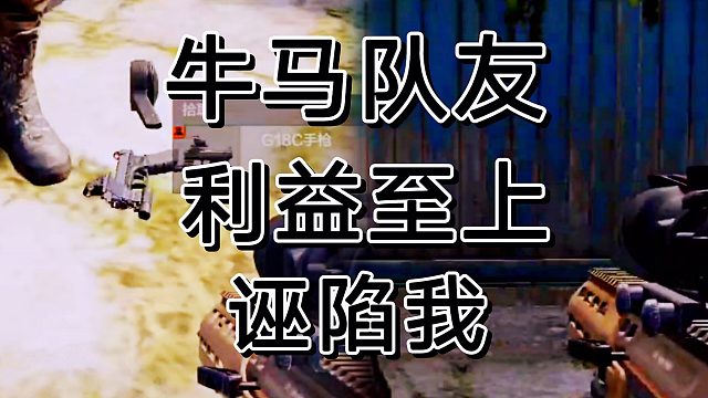 暗区突围真的有牛马队友啊！利益陷害我