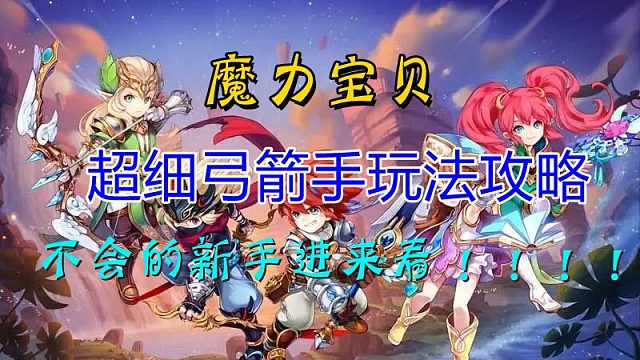 魔力宝贝手游：一招学会弓箭手！