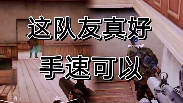 暗区突围队友真好，手速快得飞起。