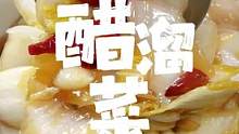 #娃娃菜 #醋溜白菜 #抖音美食推薦官