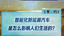 智能化新能源汽車是怎么影響人們生活的？#2022懂車帝新能源冬測(cè)  #新能源冬季大考成績(jī)出爐  #冬