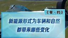 新能源形式為車輛和自然都帶來了哪些變化？#2022懂車帝新能源冬測  #新能源冬季大考成績出爐  #