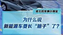 為什么說(shuō)新能源車(chē)要長(zhǎng)“腦子”了？ #2022懂車(chē)帝新能源冬測(cè)  #新能源冬季大考成績(jī)出爐  #冬測(cè)油