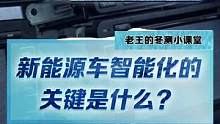 新能源車智能化的關(guān)鍵是什么？#2022懂車帝新能源冬測(cè)  #新能源冬季大考成績(jī)出爐  #冬測(cè)油電極限