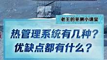 熱管理系統(tǒng)有幾種？優(yōu)缺點(diǎn)都有什么？#2022懂車帝新能源冬測  #新能源冬季大考成績出爐  #冬測油