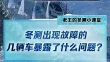 冬測(cè)出現(xiàn)故障的幾輛車暴露了什么問(wèn)題？#2022懂車帝新能源冬測(cè)  #新能源冬季大考成績(jī)出爐  #冬測(cè)