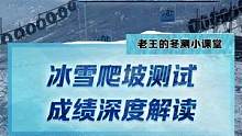 冰雪爬坡測試成績誰更優(yōu)秀?老王帶你深度解讀 #2022懂車帝新能源冬測  #新能源冬季大考成績出爐 