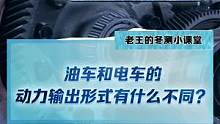 #2022懂車帝新能源冬測  #新能源冬季大考成績出爐  #冬測油電極限挑戰(zhàn)季 油車和電車的動力輸出