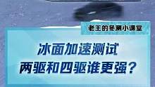 冰面加速測試，兩驅(qū)和四驅(qū)誰更強(qiáng)？#2022懂車帝新能源冬測  #新能源冬季大考成績出爐  #冬測油電