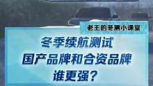 冬季續(xù)航測(cè)試，國(guó)產(chǎn)品牌和合資品牌誰(shuí)更強(qiáng)？#2022懂車(chē)帝新能源冬測(cè)  #新能源冬季大考成績(jī)出爐  #