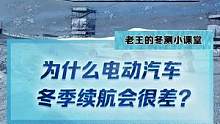 從原理告訴你為什么電動汽車冬季續(xù)航會很差？#2022懂車帝新能源冬測  #新能源冬季大考成績出爐  