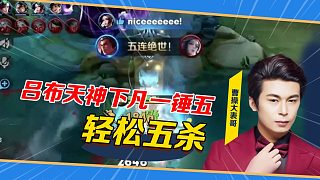 【曹操大表哥】呂布天神下凡一錘五,輕松五殺