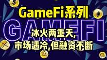 资本依然看好GameFi#gamefi #web3 #元宇宙 #赵长鹏 #虚拟货币 
