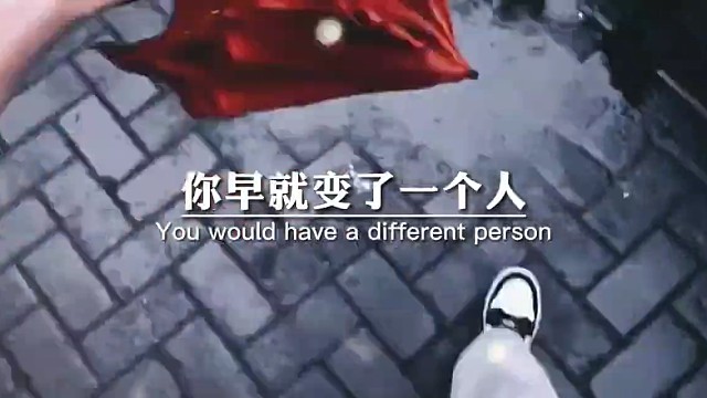 你早就变了一个人
