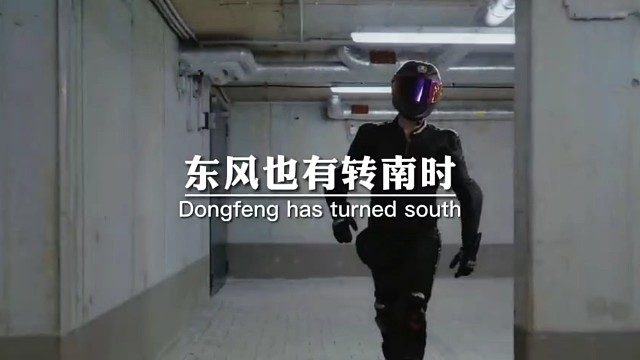 东风也有转南时