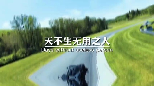 天不生无用之人