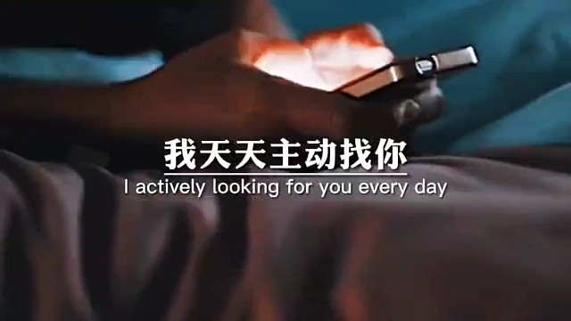我天天主动找你