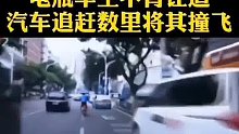 电瓶车不肯让道，汽车追赶数里将其撞飞