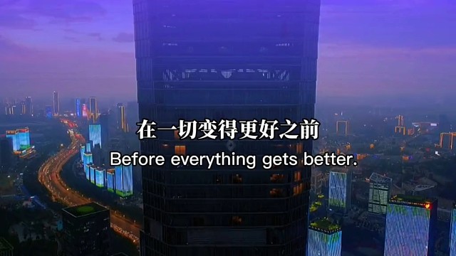 在一切变得更好之前，总会经历一段难熬的日子，这段日子或许无人问津，或许还备受质疑。