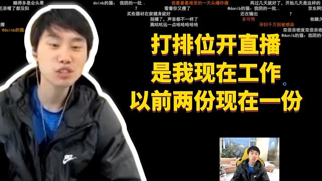 Doinb：打排位开直播是我现在工作，以前两份现在一份