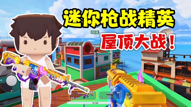 迷你枪战精英：用抓钩上房揭瓦，这模式有点难度！