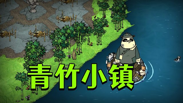新饥荒联机4期：划船出海偶遇青竹小镇帮助熊猫造房子