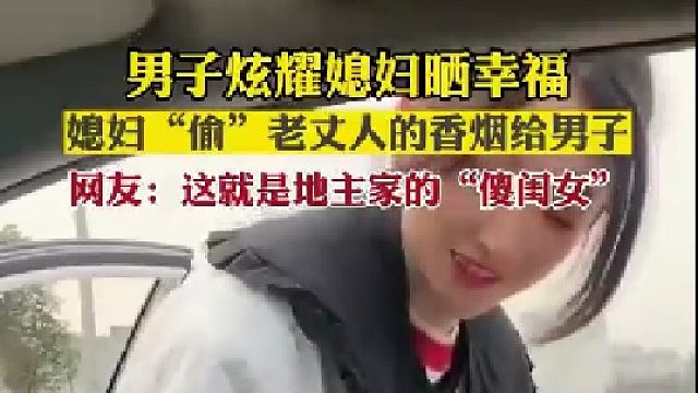 男子炫耀媳妇晒幸福媳妇偷老丈人的香烟给男子