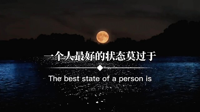 一个人最好的状态莫过于，眼里写满了故事，脸上却不见风霜，不羡慕谁不嘲笑谁也不依赖谁
