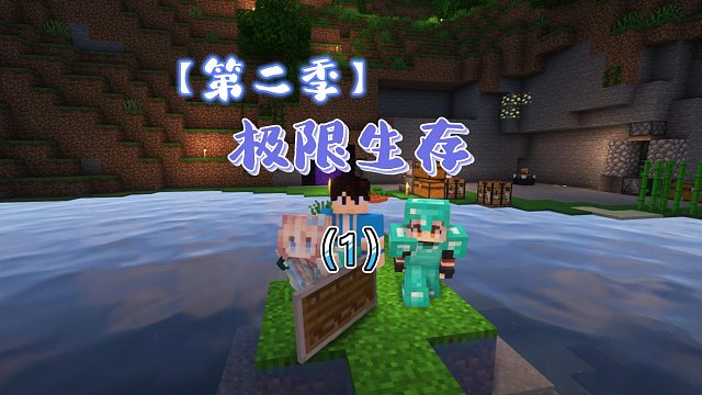 【第二季】极限生存（第一天）