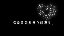 你是我始料未及的遇见