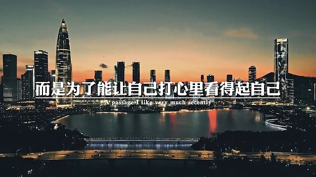 所有的努力不是为了让别人觉得你了不起