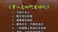 男人是如何废掉的