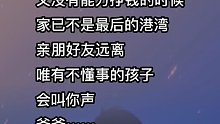 当你落魄时，唯有不懂事的孩子会认你