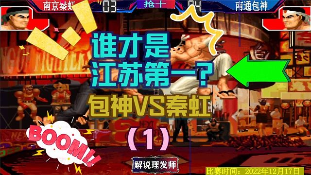 拳皇97 谁才是江苏第一大门？包神VS秦虹单挑大门！