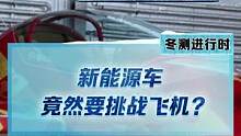新能源車竟然要挑戰(zhàn)飛機(jī)？敬請(qǐng)期待《E決勝負(fù)》冬測(cè)特輯#2022懂車帝新能源冬測(cè)#新能源冬季大考成績(jī)出