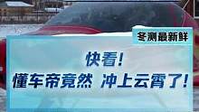 快看！懂車帝竟然沖上云霄了！敬請(qǐng)期待《E決勝負(fù)》冬測(cè)特輯#2022懂車帝新能源冬測(cè)#新能源冬季大考成