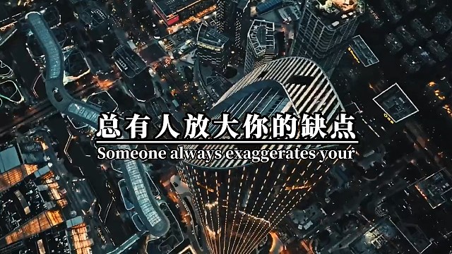 人性就是这样，当你强大的时候，总有人原谅你的弱点