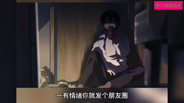 别一有情绪就发朋友圈，万一没等到问候呢？那种感觉也挺难受的吧！