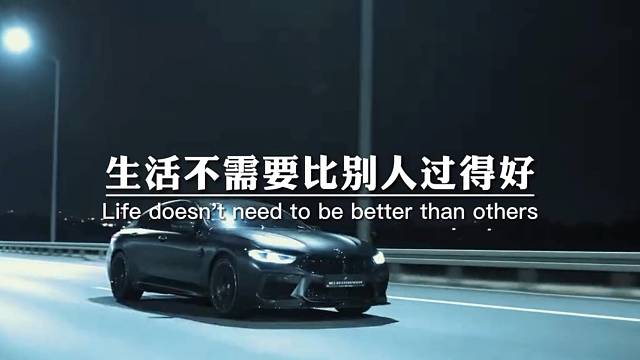 生活不需要比别人过得好，但一定要比以前过得好。人生最幸福的事，不是活得像别人