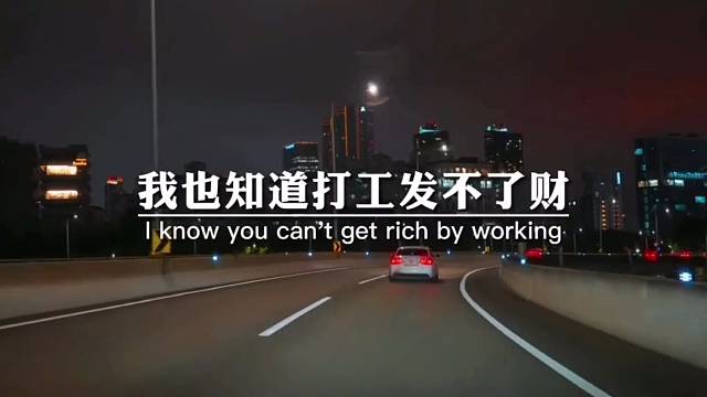 我也知道打工发不了财，但起码能填饱肚子，努力赚钱不一定是责任，但绝对是尊严