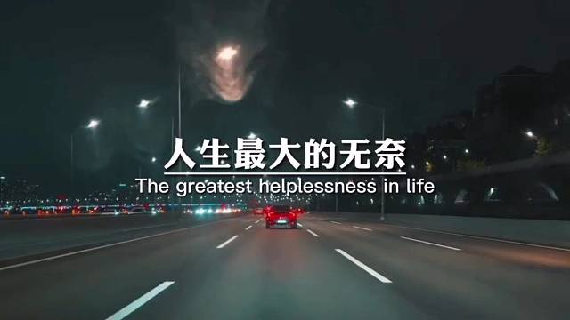 人生最大的无奈，莫过于家境撑不起理想能力，配不上野心，感情抵不过命运，