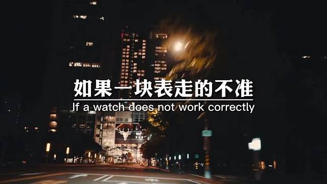 如果一块表走的不准，那它每一秒都是错的。但如果这块表停了，那它起码每天有两次是对的