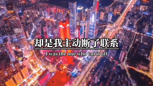 是你亲手把我推开的，却是我主动断了联系，但是我们都明白，是你做了选择，把答案告诉我，让我来执行