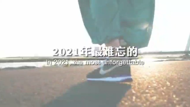 2021年最难忘的