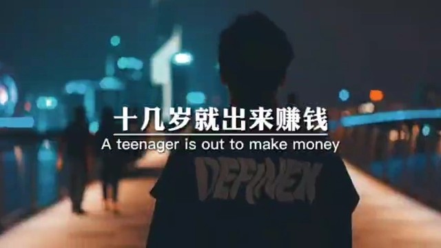 十几岁就出来赚钱