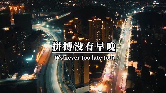 拼搏永远没有早晚