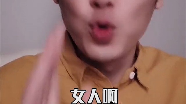 你也是这样吗？