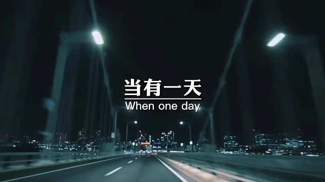 当有一天你尝尽了社会的无情、金钱的压力，爱情的不堪，人心的险恶，你终究会明白