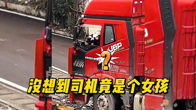 没想到司机竟是个女孩